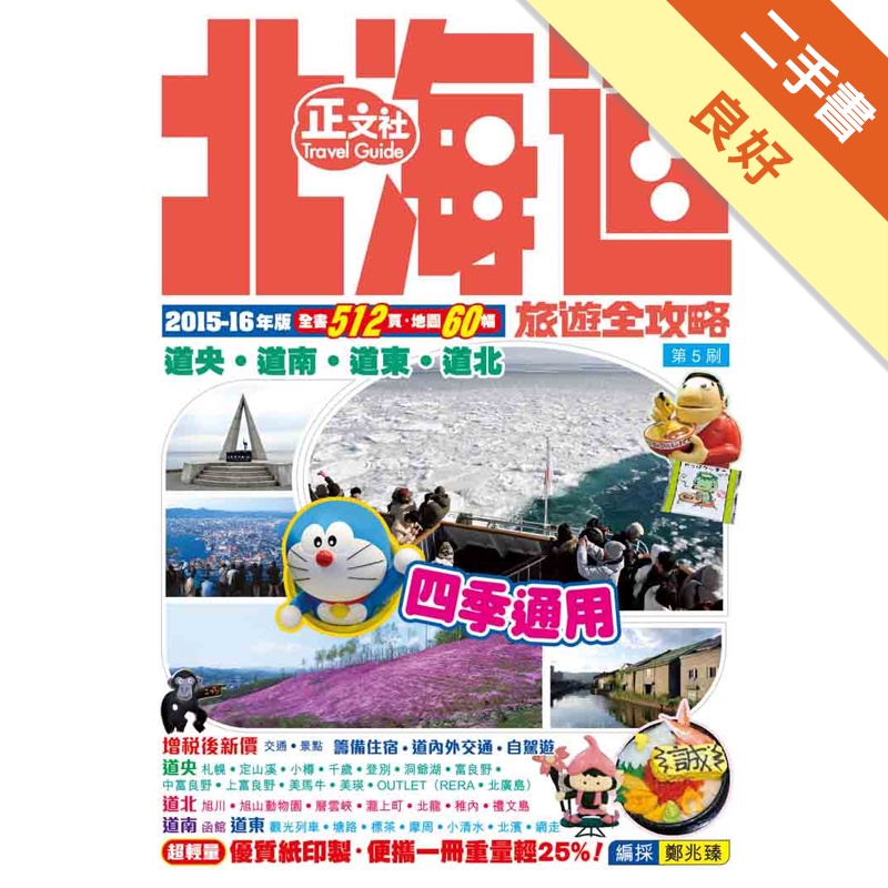 北海道旅遊全攻略2015-16年版(第5刷)