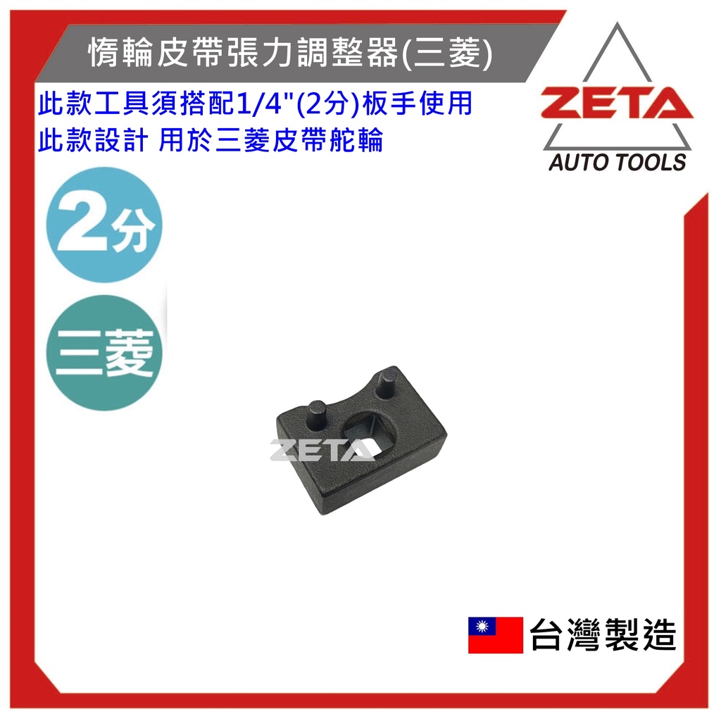 免運【ZETA汽車工具】(現貨) 惰輪皮帶張力調整器(三菱) /MITSUBISHI 皮張 張力 調整器