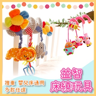 🔥台灣24H速發🔥 寶寶玩具 SOZZY系列動物床繞 嬰兒床可愛掛件 安撫玩具 音樂掛鈴 推車掛件 兒童益智玩具