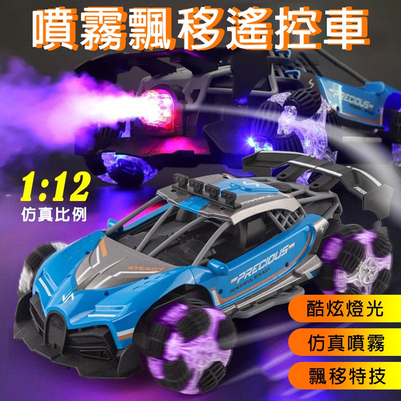 【台灣現貨】2.4G遙控 1:12仿真車 噴霧遙控車 甩尾飄移遙控車 四驅車 飄移發光車 充電兒童玩具