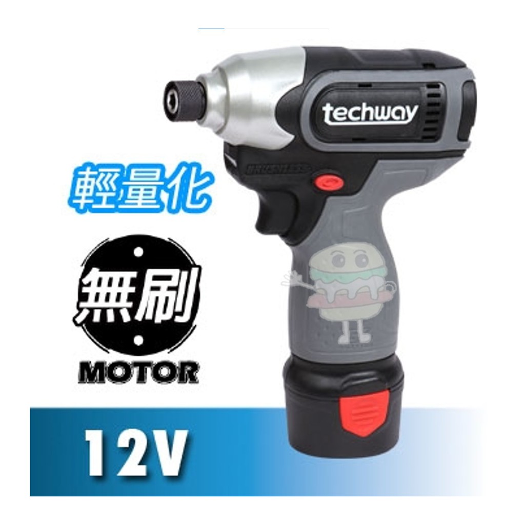 🍔小漢堡五金🍔 techway 12V 充電式無碳刷衝擊起子機 12V鋰電無刷鎚擊式電動起子 無刷電動起子 台灣製造