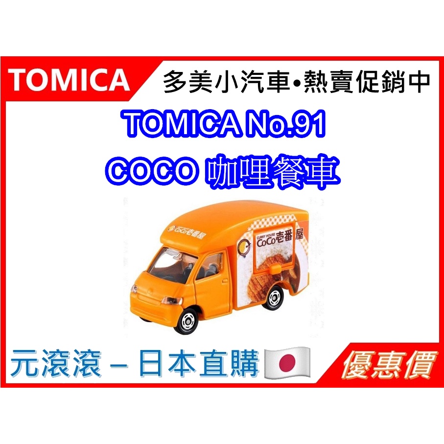 （現貨-台灣公司貨）TOMICA No.91 COCO 咖哩餐車