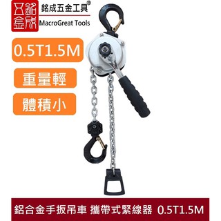 鋁合金手扳吊車 手搖吊車 手拉式吊車 攜帶式緊線器 收緊器 微型鏈條式手板葫蘆張力器 0.25T/0.5T1.5M與3M