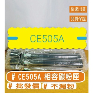 HP CE505A 相容碳粉匣 05A HP LaserJet P2035 / HP LaserJet P2055d