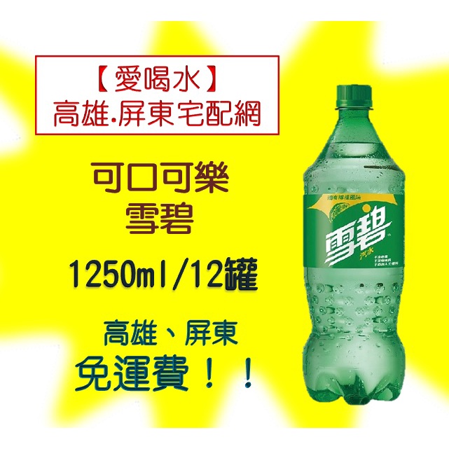 可口可樂雪碧汽水1250ml/12入(1箱430元未稅) 高雄市(任選3箱)屏東市(任選5箱)免運費配送到府貨到付款