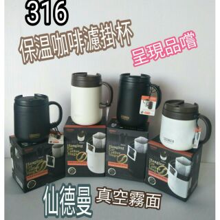 仙德曼咖啡杯 保溫濾掛咖啡杯 辦公杯 保溫杯 隔熱杯 316咖啡杯 350ml 480ml 雙層保溫杯 一入