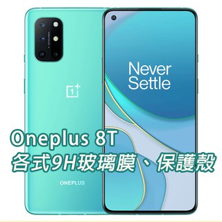 現貨 Oneplus 8T 保護貼 玻璃膜 保護殼 鋼化膜 手機貼膜 玻璃貼 滿版 手機殼 一加 1+8T 1+
