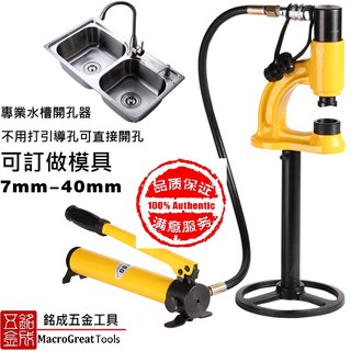油壓打孔機 水槽橋架不銹鋼水盆開孔器 不銹鋼液壓開孔器 分體式 SYD-35(含支架/一副模具,不含泵浦)