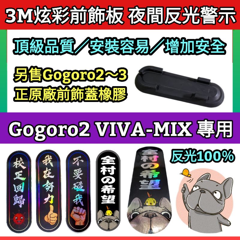 🔰台灣狗狗GOGOTW🔰 公司貨 Gogoro2～3 VIVA-MIX 前飾片板 車體前護蓋橡膠 膠囊片板 前橡膠蓋