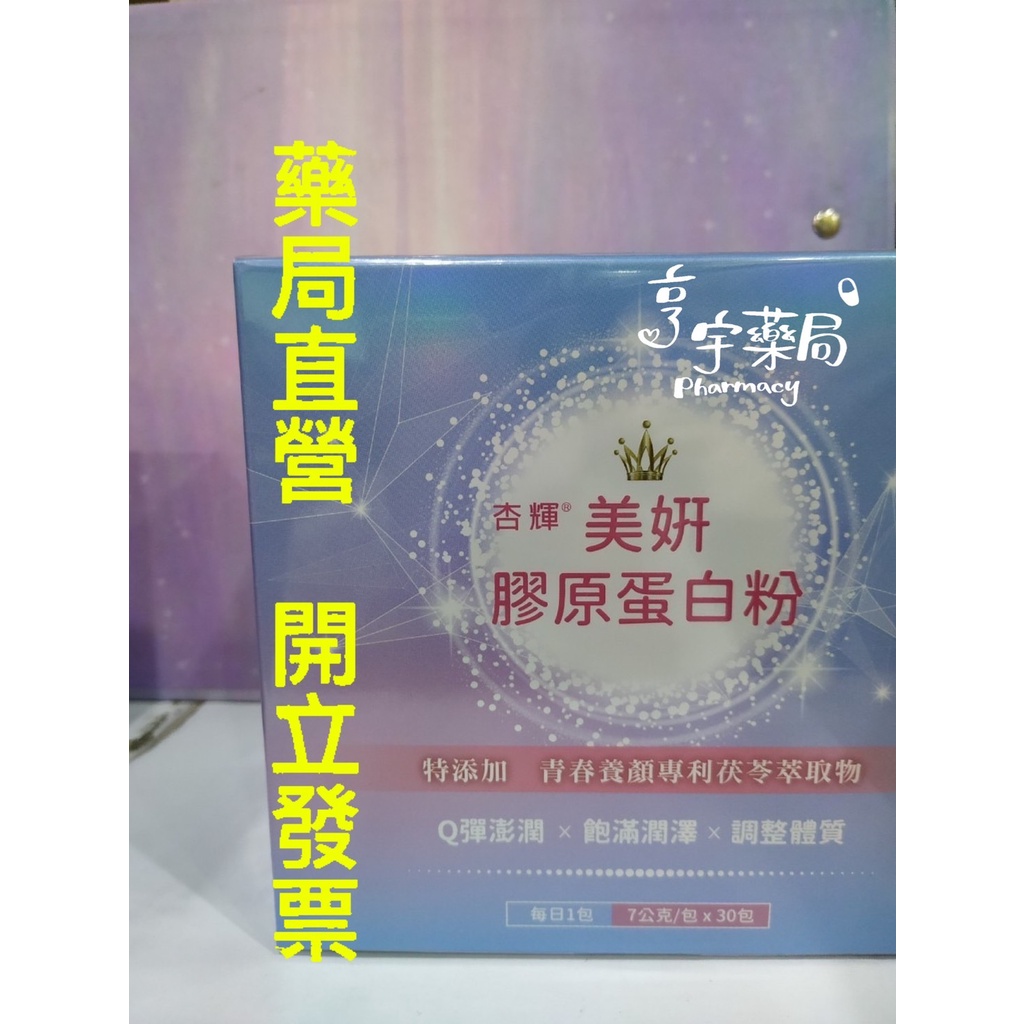 <亨宇藥局>杏輝美妍膠原蛋白粉 30包/盒 養顏美容 台灣