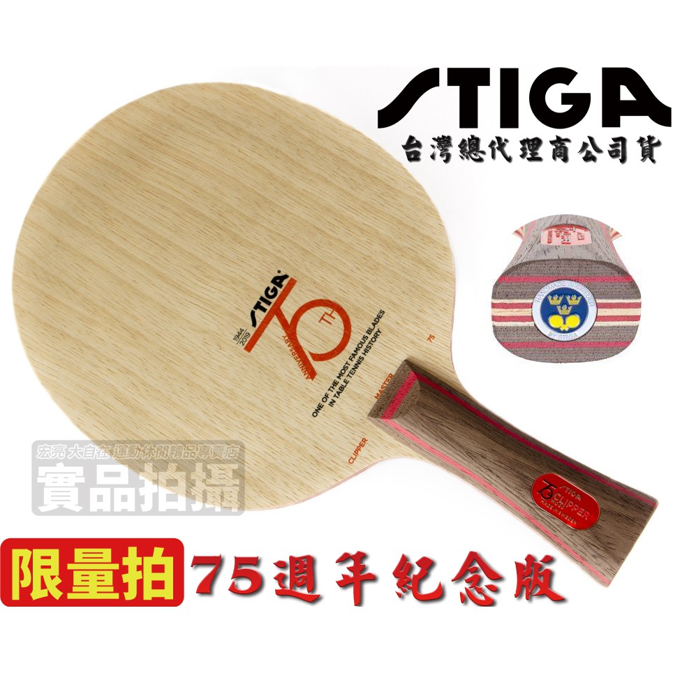 [大自在] STIGA 桌球拍 Clipper Wood CL 75週年底板 劉國梁 平野美宇 限量拍 收藏 紀念拍 桌