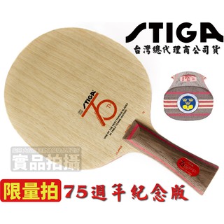 [大自在] STIGA 桌球拍 Clipper Wood CL 75週年底板 劉國梁 平野美宇 限量拍 收藏 紀念拍 桌