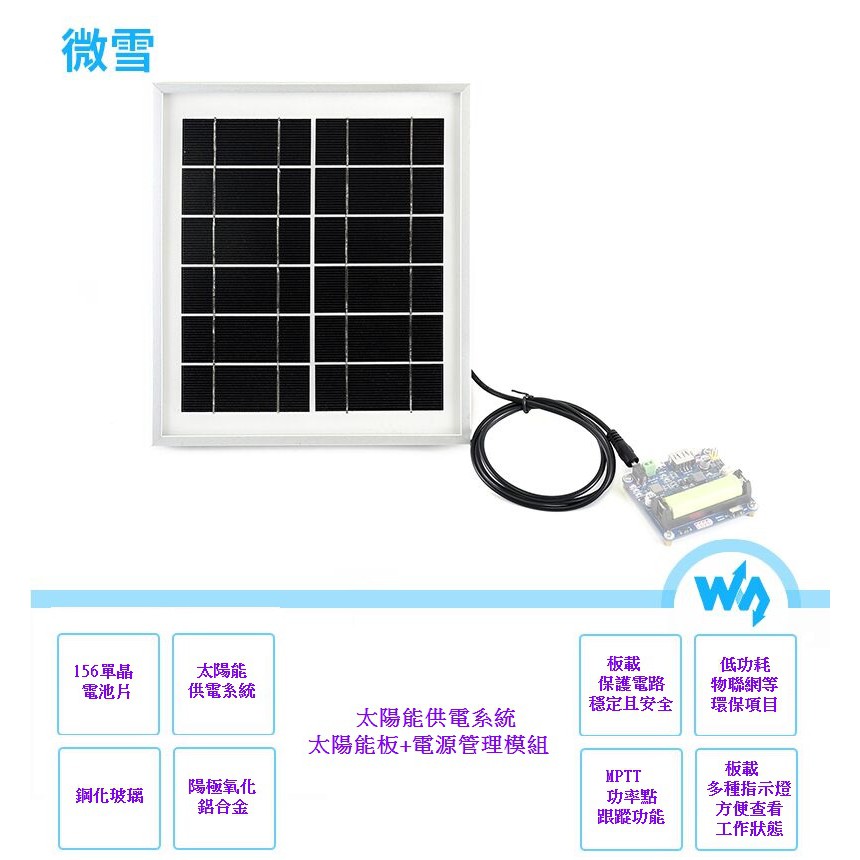 【樂意創客官方店】《附發票》太陽能供電系統 6V/5W 含電源模組 太陽能板 156單晶電池片 支援Arduino