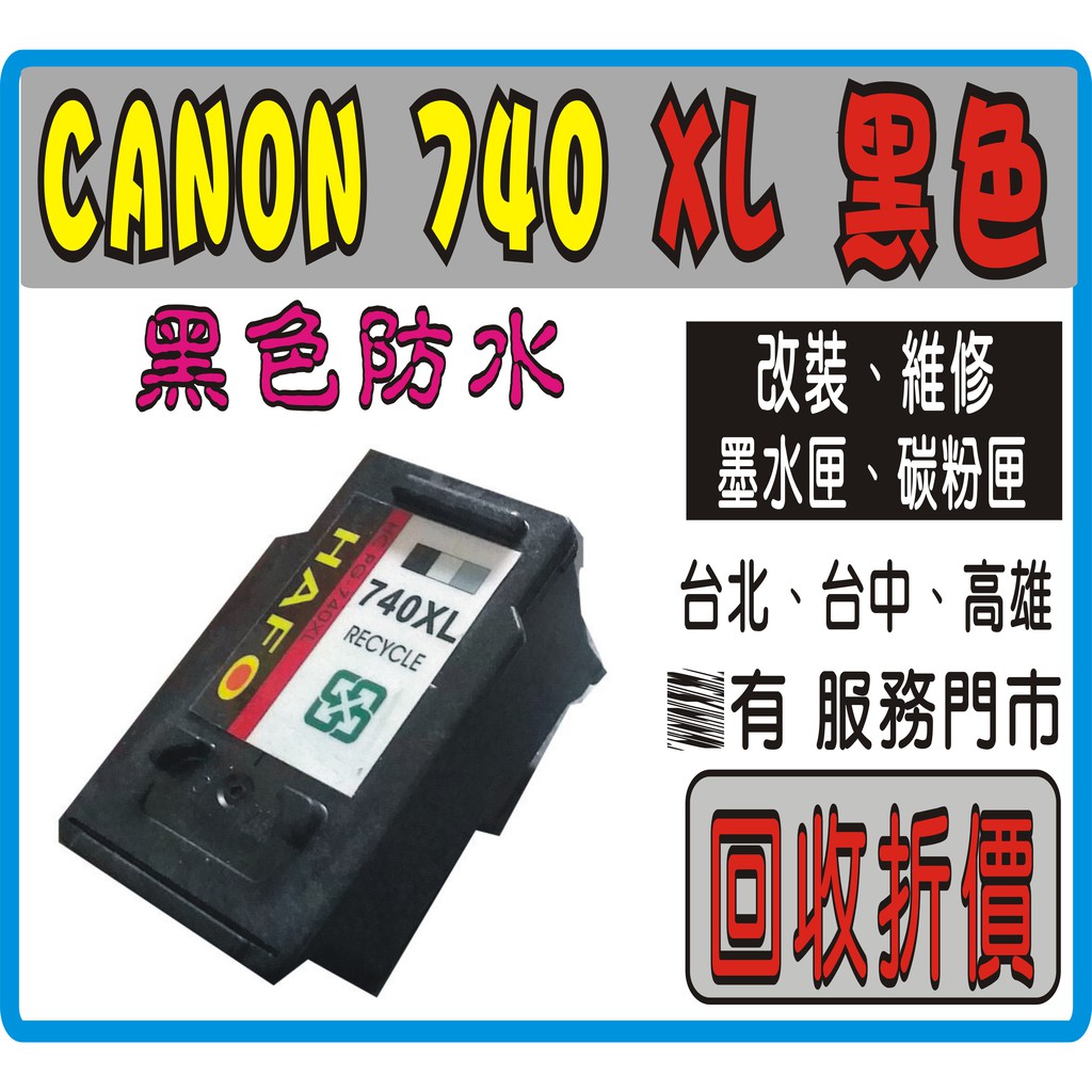 （持空匣享優惠價） Canon PG740 PG740XL CL 741XL 環保墨匣 PG 740/810/CL741