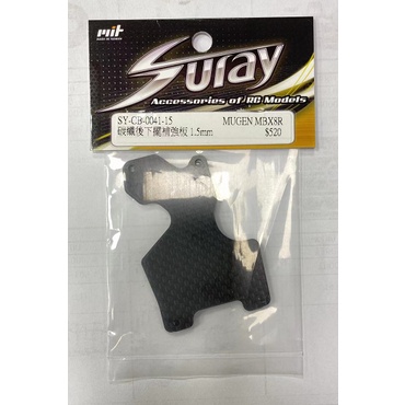 上手遙控模型 現貨 SURAY SY-CB-0041-15 MUGEN MBX8改裝碳纖下擺補強1.5MM2.0MM