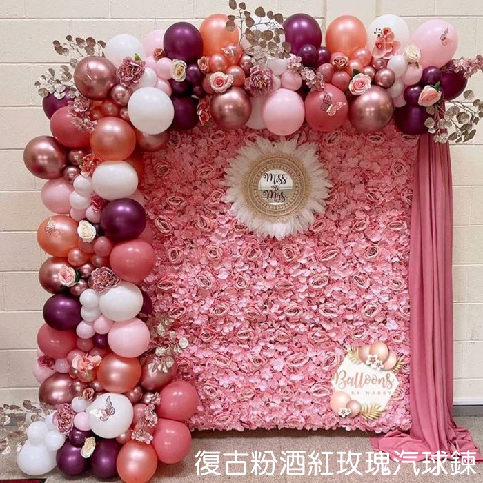 [Hare.D]復古粉酒紅玫瑰汽球鍊 氣球 DIY 裝飾 生日派對 婚禮 會場佈置 情人節 慶生 節慶