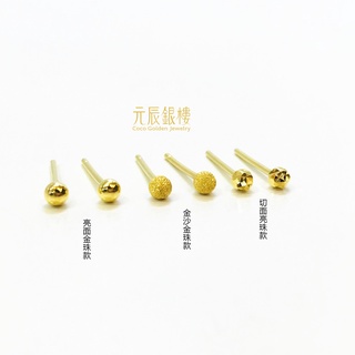黃金 金珠 耳棒 3款 2.5mm 基本款耳環 耳環 金耳棒 金耳環 黃金耳棒