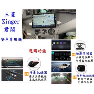 三菱 ZINGER 安卓大屏專用機 /網路電視/導航/沒廣告YOUTUBE/倒車鏡頭/整合觸控前後行車記錄器/古哥商店