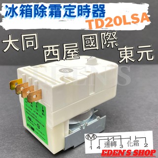 TD20LSA除霜定時器 鐵片 冰箱除霜器 冰箱定時器 適用大同電冰箱