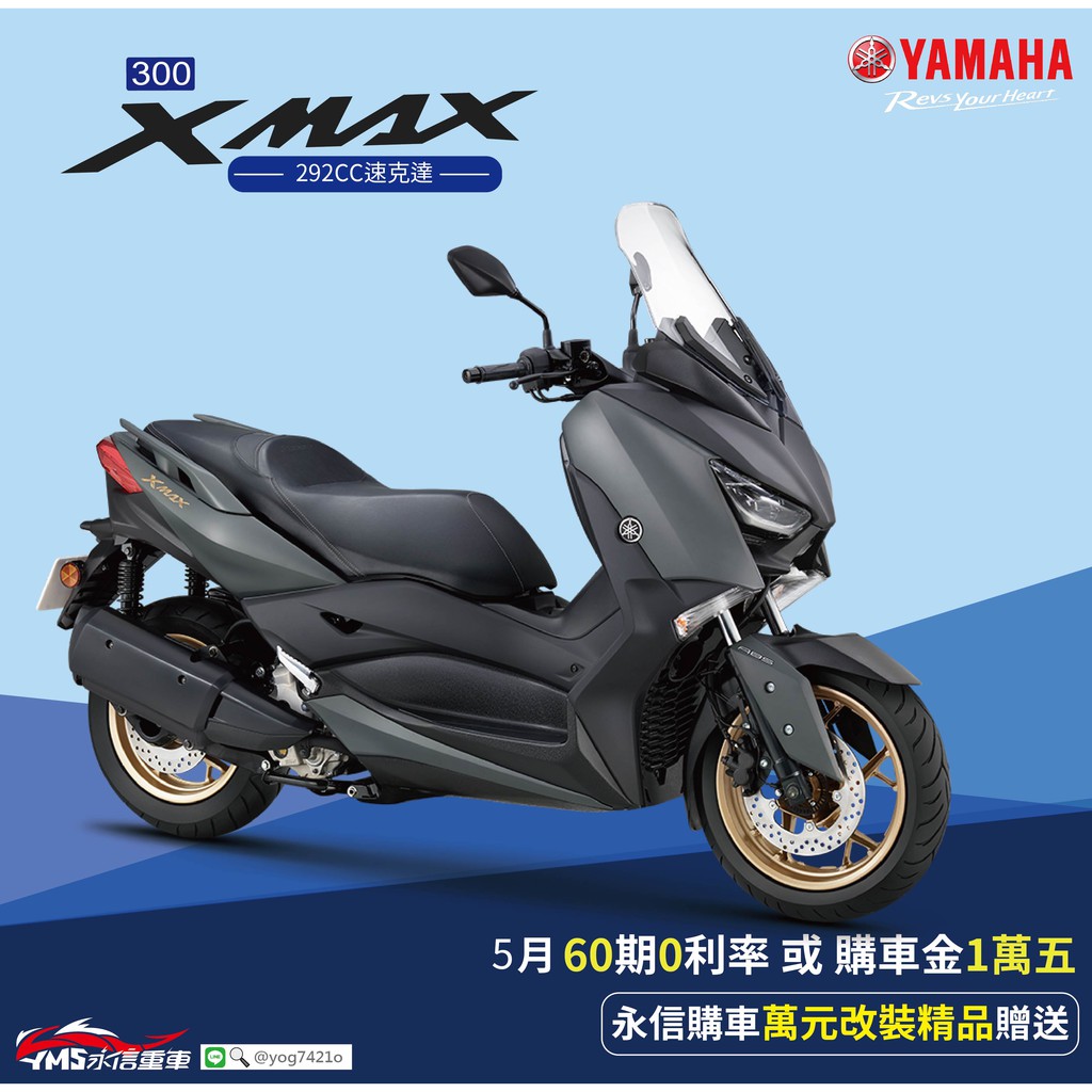 5月yamaha Xmax300 60期0利率萬元購車金精品贈送考照補助金 永信車業 蝦皮購物