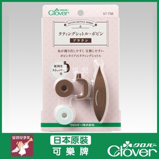【安琪兒手作】CLOVER 可樂牌 蕾絲梭編梭子編織 棕色款 梭編 梭編蕾絲用梭子 57738 57-738