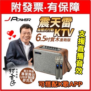 免運 J-POWER 傑強 震天雷6.5吋 實木重砲版 肩攜式KTV藍牙音響 附贈2只UHF變頻數位無線麥克風