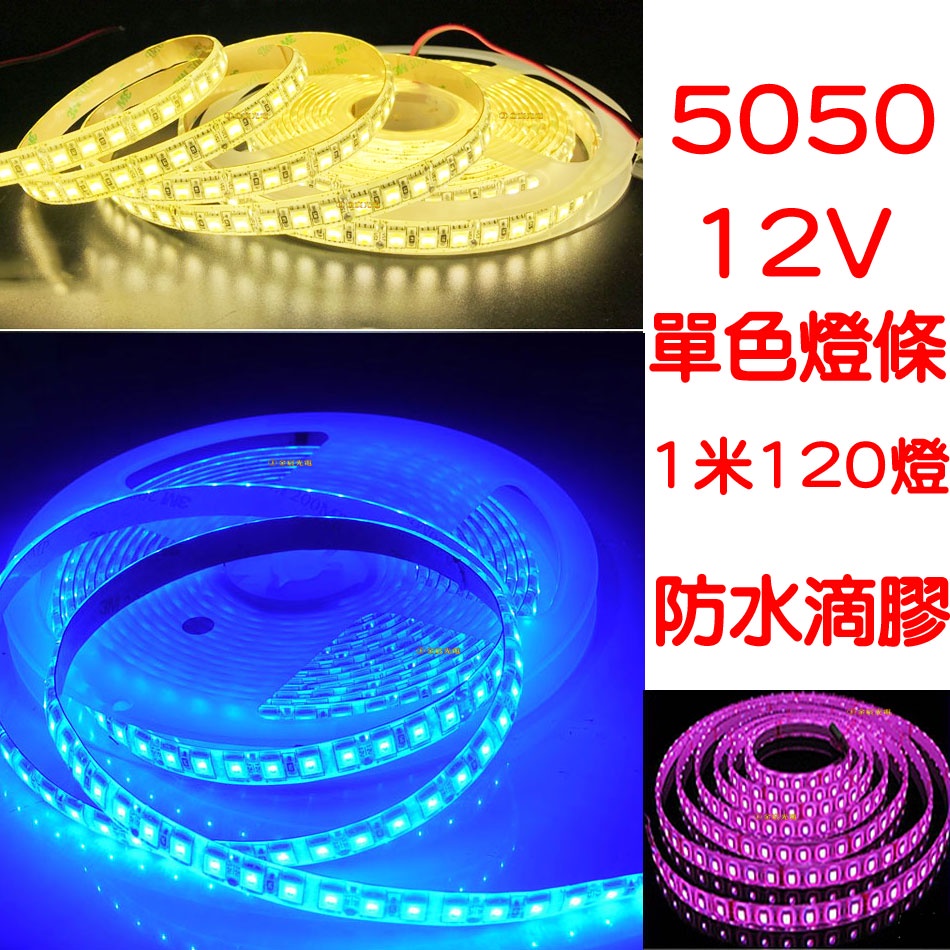 【中部現貨】 現貨 12V 1米120晶 單色 2米 裸板 滴膠 5050 LED 燈條 氣氛燈 車底燈 車廂 底盤燈