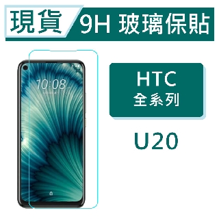 HTC U20 9H玻璃保貼 U20 保護貼 U20 2.5D滿版玻璃保貼 鋼化玻璃保貼 螢幕貼 HTC保貼