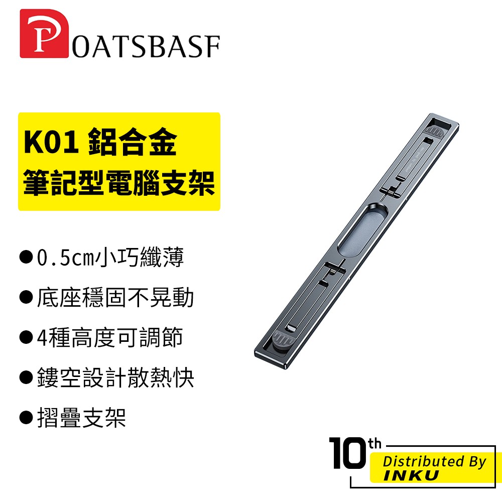 Oatsbasf K01鋁合金筆記型電腦支架 多檔調節 小巧輕薄 摺疊設計 便攜底座 墊高 支架