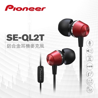 Pioneer 先鋒 鋁合金耳機麥克風 SE-QL2T