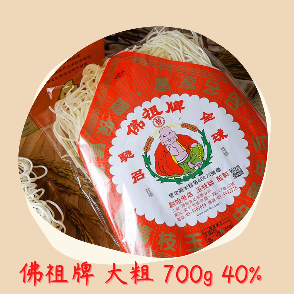 新竹米粉-佛祖牌米粉 玉枝師 細 中粗 大粗 含米量20%