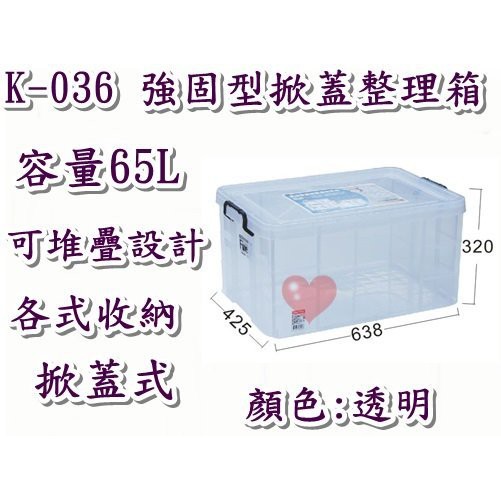 《用心生活館》台灣製造 65L 強固型掀蓋尺寸63.8*42.5*32cm 掀蓋式整理箱 K036