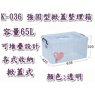 《用心生活館》臺灣製造 65L 強固型掀蓋尺寸63.8*42.5*32cm 掀蓋式整理箱 K036