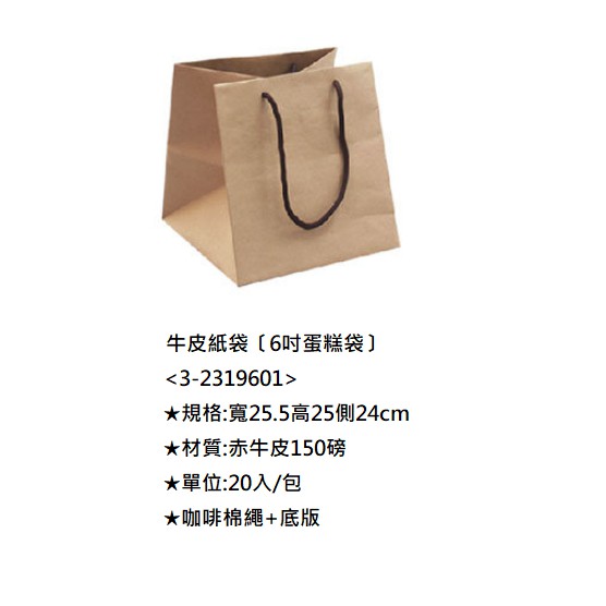 6吋蛋糕袋 20入/包  牛皮紙袋〔6吋蛋糕袋〕