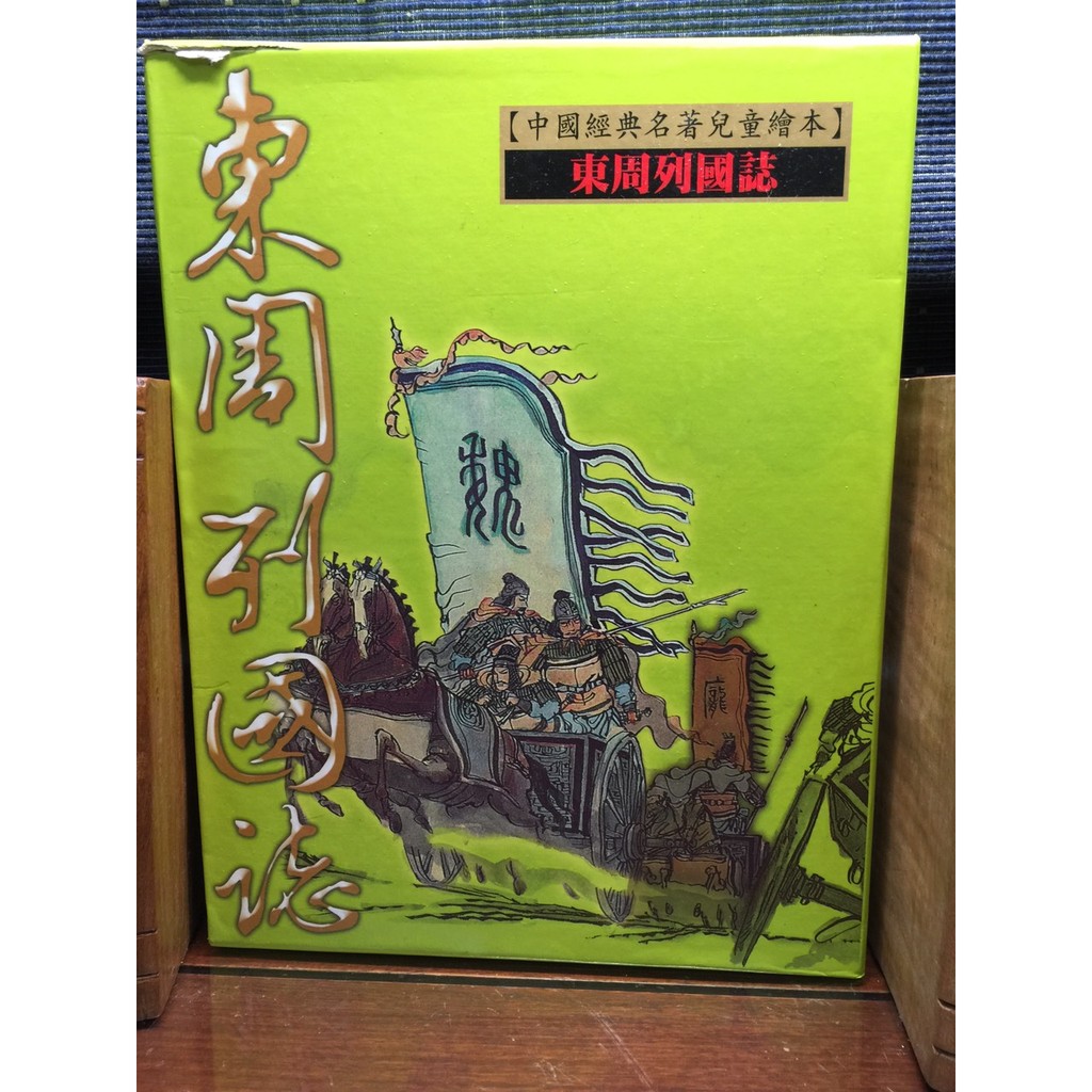 中國經典名著兒童繪本 東周列國誌 蝦皮購物