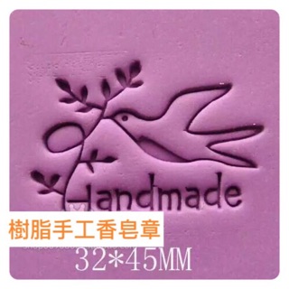 和平鴿 皂章 圖案章 肥皂章 洗衣 家事 沐浴 平安 母乳 DIY 手工皂 HAND MADE