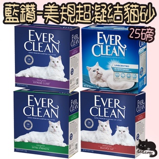 Ever Clean 藍鑽 美規超凝結貓砂 藍鑽貓砂 白標 藍標 綠標 紅標 超凝結貓砂 藍鑽美規【LULUMI】