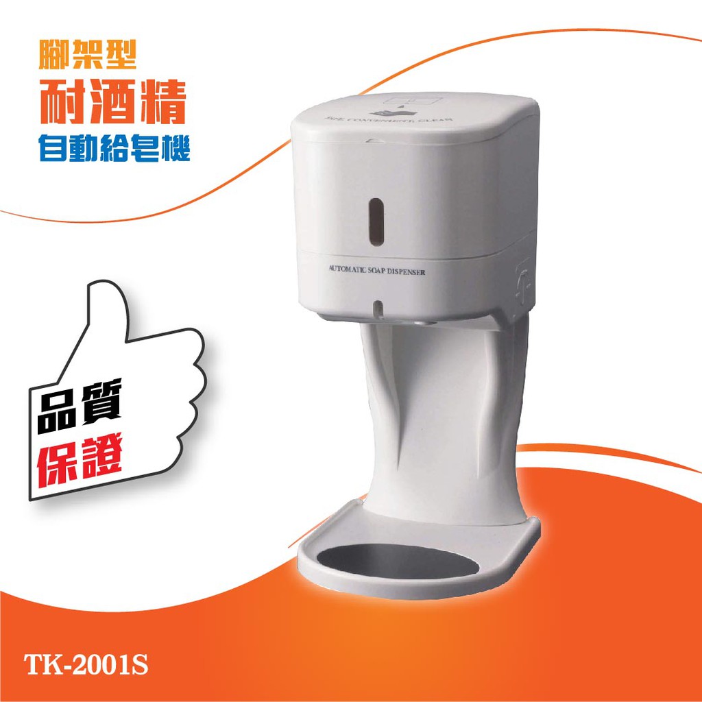 *超高CP開店用品 耐酒精腳架型自動給皂機（500ml） TK-2001S 消毒用品 免手動 安全 感應式 廁所用品