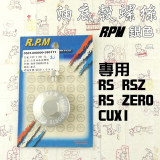 RPM｜銀色 油底殼螺絲 油底殼 螺帽 專用款 附發票 適用 RS RSZ ZERO CUXI 專用