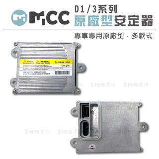 【原廠型安定器 D系列】安定器 穩壓器 原廠型 直上 HID燈管 HID安定器 適用 BMW BENZ AMG