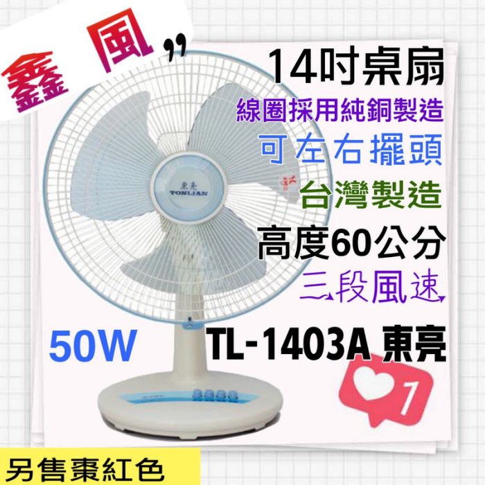 TL-1403A 東亮 14吋 高級桌扇 台灣製造 循環扇 保固一年 夏天必備 電風扇 涼風扇 電扇 左右擺頭