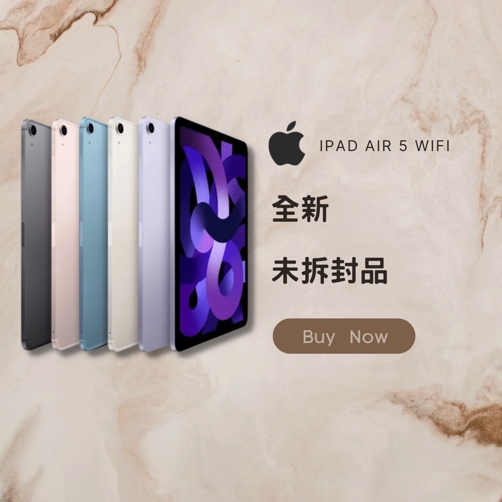 ✨全新未拆✨ iPad Air 5 64GB 各色 wifi版 含稅附發票