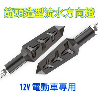電動自行車 自動流水 日行燈 方向燈 12V適用 M10孔一對價INSKEY