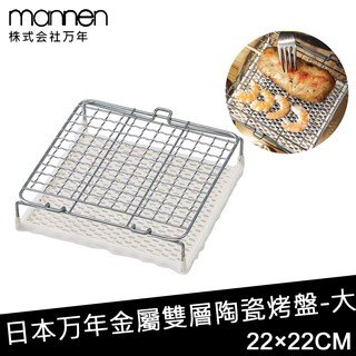 【日本MANNEN】日本進口金屬雙層陶瓷烤盤-大(220×220mm)《好拾物》