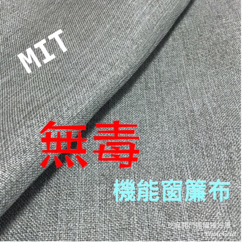 工廠限時特價   真正MIT的機能窗簾---星光亞麻布 (無毒 無味 擋光 遮光)