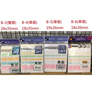 【含稅附發票】現貨 鶴屋 彩色索引片 七彩索引片 單面索引片 雙面索引片 B-2~B-10 標籤 標示 貼紙 分類