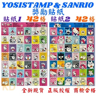 🌟正版授權 YOSISTAMP & SANRIO 獎勵貼紙 貼紙 卡通貼紙 KITTY MELODY 布丁狗 三麗鷗🌟