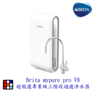 德國 BRITA mypure pro V9 超微濾三階段過濾淨水器