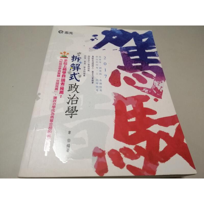 拆解式政治學》ISBN:9789864722273│志光│韋伯(W1櫃33袋)