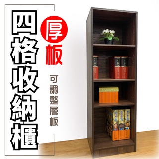 台灣製造 四格收納櫃 隔板可調整 /書櫃/儲物櫃/置物櫃/衣櫃